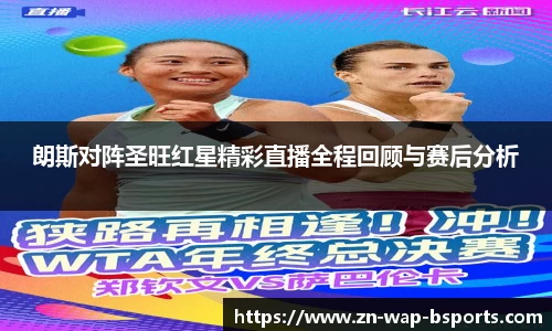 朗斯对阵圣旺红星精彩直播全程回顾与赛后分析