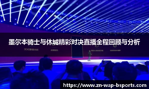 墨尔本骑士与休城精彩对决直播全程回顾与分析