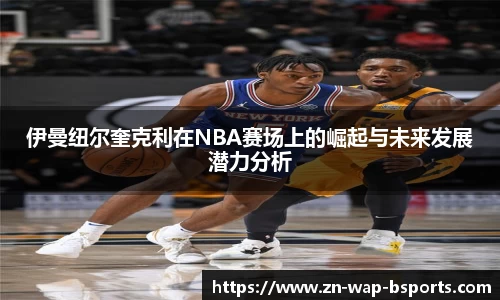 伊曼纽尔奎克利在NBA赛场上的崛起与未来发展潜力分析
