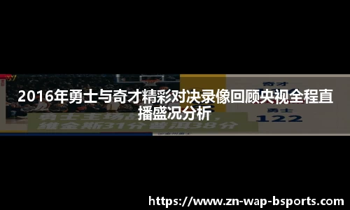 2016年勇士与奇才精彩对决录像回顾央视全程直播盛况分析