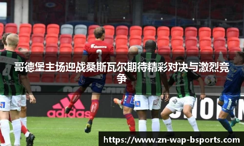 哥德堡主场迎战桑斯瓦尔期待精彩对决与激烈竞争