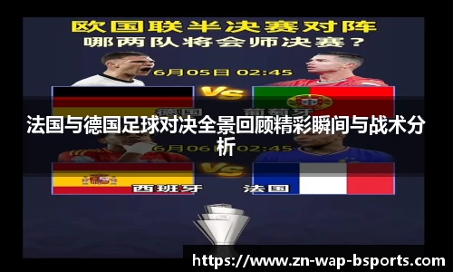 法国与德国足球对决全景回顾精彩瞬间与战术分析