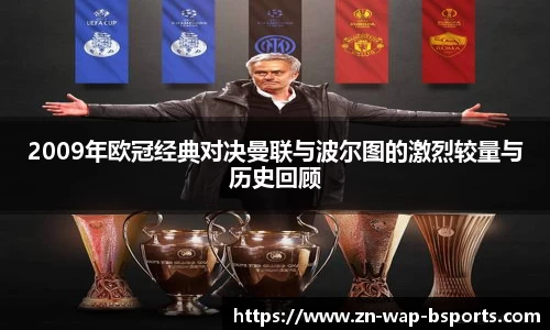2009年欧冠经典对决曼联与波尔图的激烈较量与历史回顾