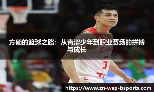 方硕的篮球之路：从青涩少年到职业赛场的拼搏与成长