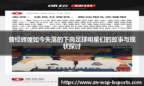 曾经辉煌如今失落的下岗足球明星们的故事与现状探讨