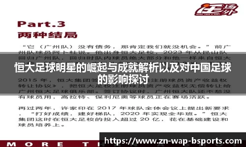 恒大足球明星的崛起与成就解析以及对中国足球的影响探讨