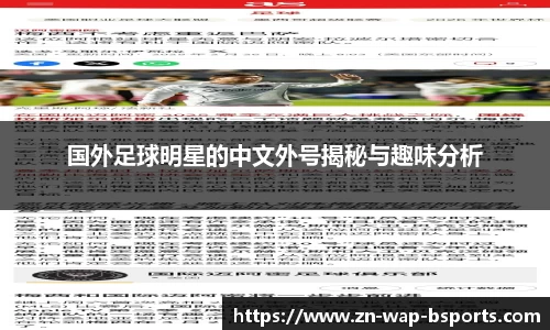 国外足球明星的中文外号揭秘与趣味分析