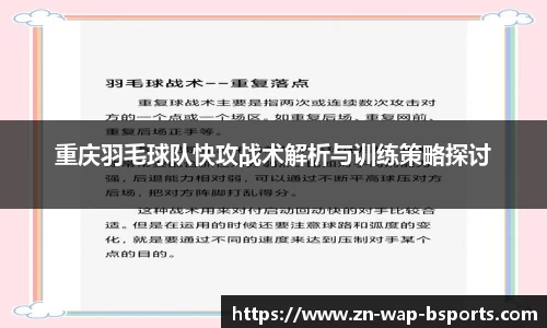 重庆羽毛球队快攻战术解析与训练策略探讨