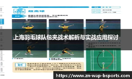 上海羽毛球队包夹战术解析与实战应用探讨