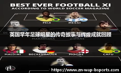 英国早年足球明星的传奇故事与辉煌成就回顾