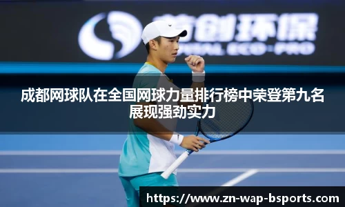 成都网球队在全国网球力量排行榜中荣登第九名展现强劲实力